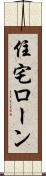 住宅ローン Scroll