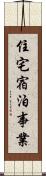 住宅宿泊事業 Scroll