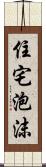 住宅泡沫 Scroll