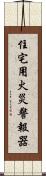 住宅用火災警報器 Scroll