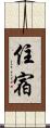 住宿 Scroll