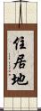 住居地 Scroll