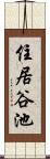 住居谷池 Scroll