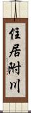 住居附川 Scroll