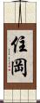 住岡 Scroll