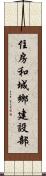 住房和城鄉建設部 Scroll