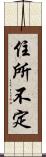 住所不定 Scroll