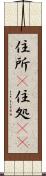 住所(P) Scroll