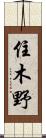 住木野 Scroll