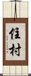 住村 Scroll