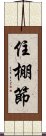 住棚節 Scroll