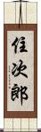 住次郎 Scroll
