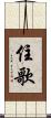 住歌 Scroll