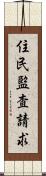 住民監査請求 Scroll