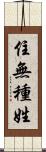 住無種姓 Scroll