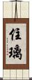 住璃 Scroll