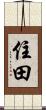 住田 Scroll