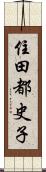 住田都史子 Scroll