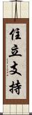 住立支持 Scroll