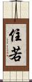 住若 Scroll