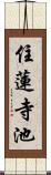 住蓮寺池 Scroll