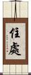 住處 Scroll
