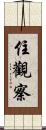 住觀察 Scroll