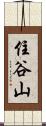 住谷山 Scroll