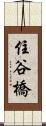 住谷橋 Scroll