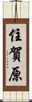 住賀原 Scroll