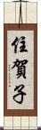 住賀子 Scroll