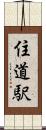 住道駅 Scroll
