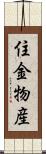 住金物産 Scroll