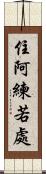 住阿練若處 Scroll