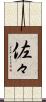 佐々 Scroll