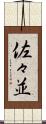 佐々並 Scroll