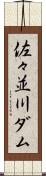 佐々並川ダム Scroll