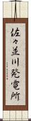 佐々並川発電所 Scroll