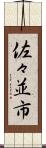 佐々並市 Scroll