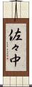 佐々中 Scroll