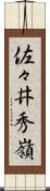 佐々井秀嶺 Scroll