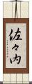 佐々内 Scroll
