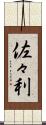 佐々利 Scroll