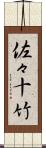 佐々十竹 Scroll
