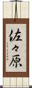 佐々原 Scroll