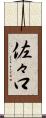 佐々口 Scroll