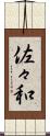 佐々和 Scroll
