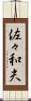佐々和夫 Scroll