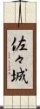 佐々城 Scroll