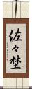 佐々埜 Scroll